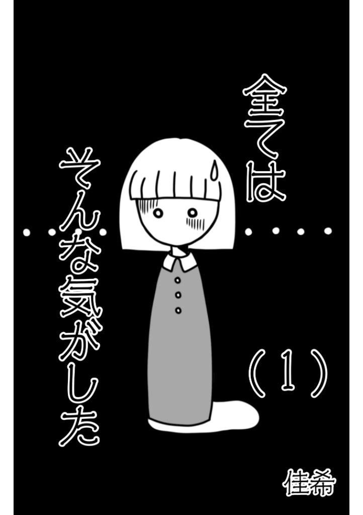 全てはそんな気がした 第1巻 ③