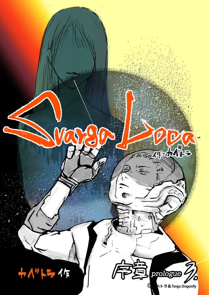 SvargaLoca 序章