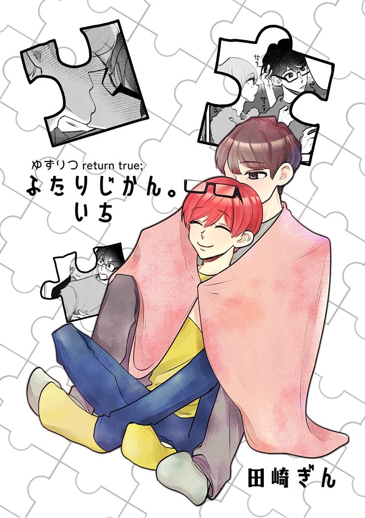 【ゆずりつreturn true;】ふたりじかん。いち【創作BL】