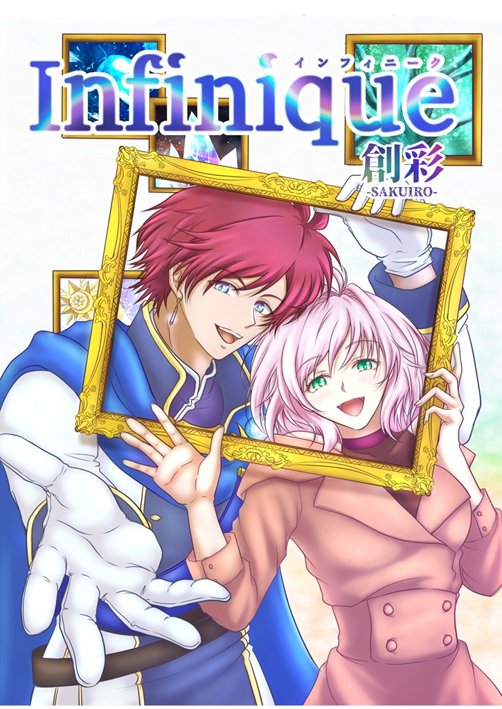 Infinique 創彩-SAKUIRO-