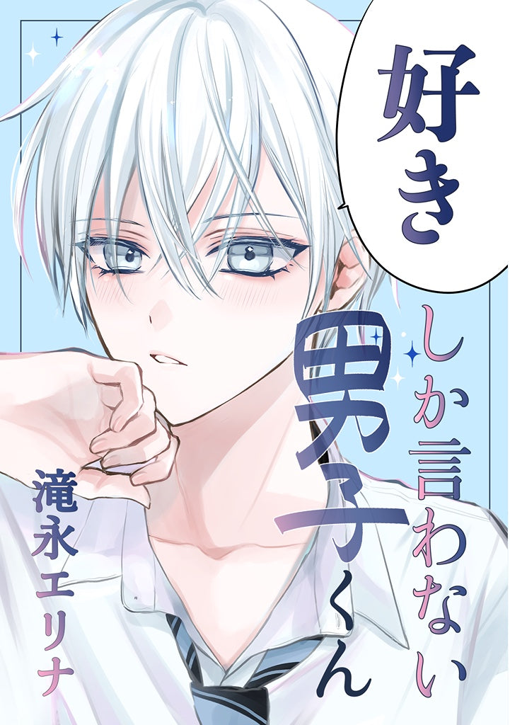 好きしか言わない男子くん