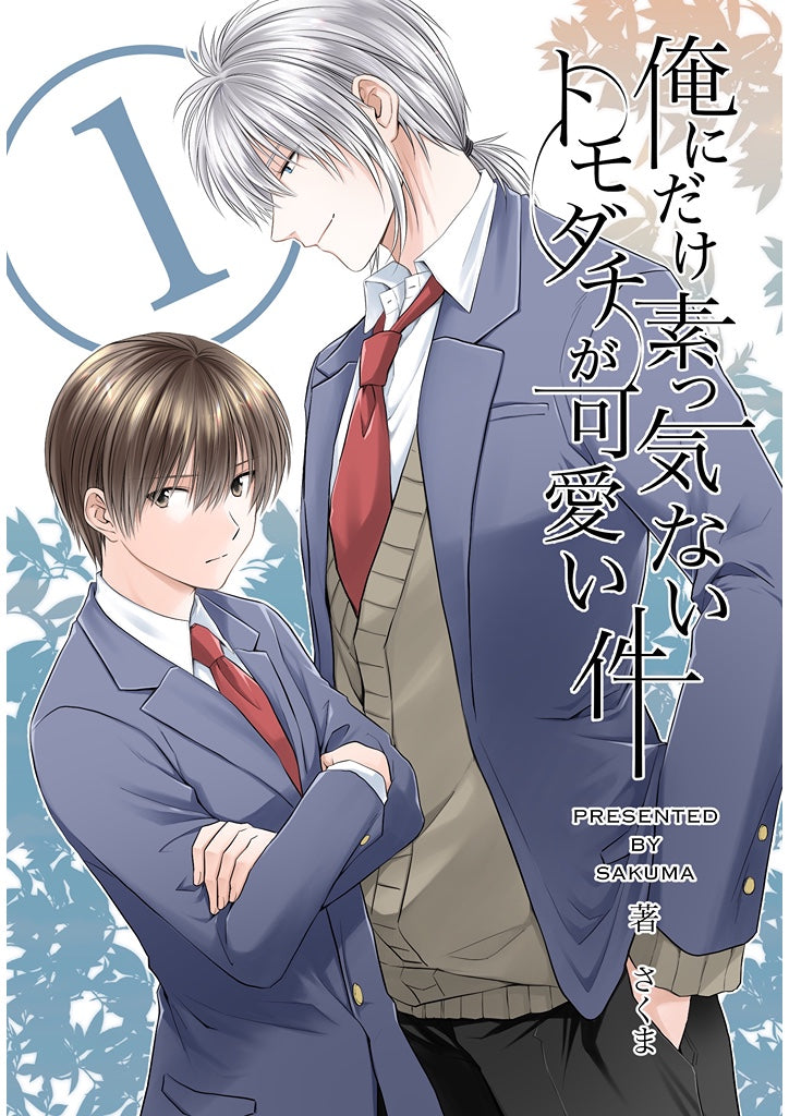 俺にだけ素っ気ないトモダチが可愛い件 合冊版1巻