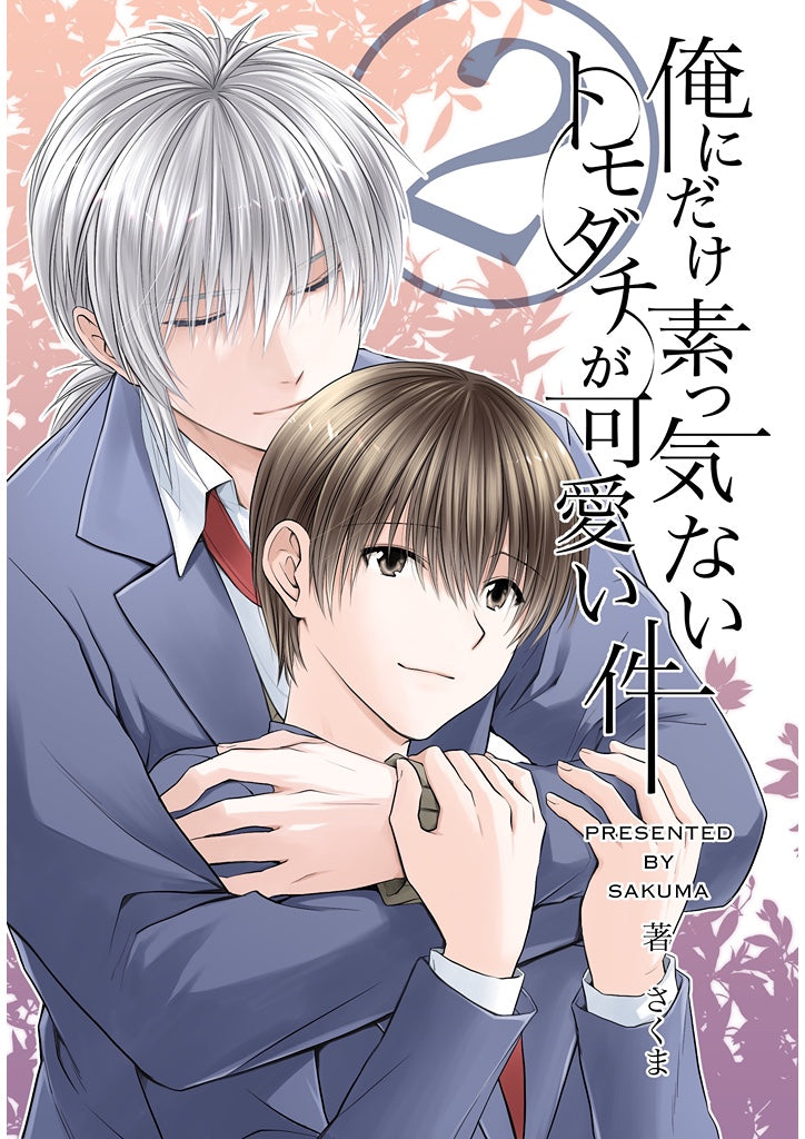 俺にだけ素っ気ないトモダチが可愛い件 合冊版2巻