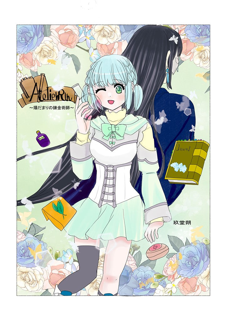 リンのアトリエ陽だまりの錬金術師第一話