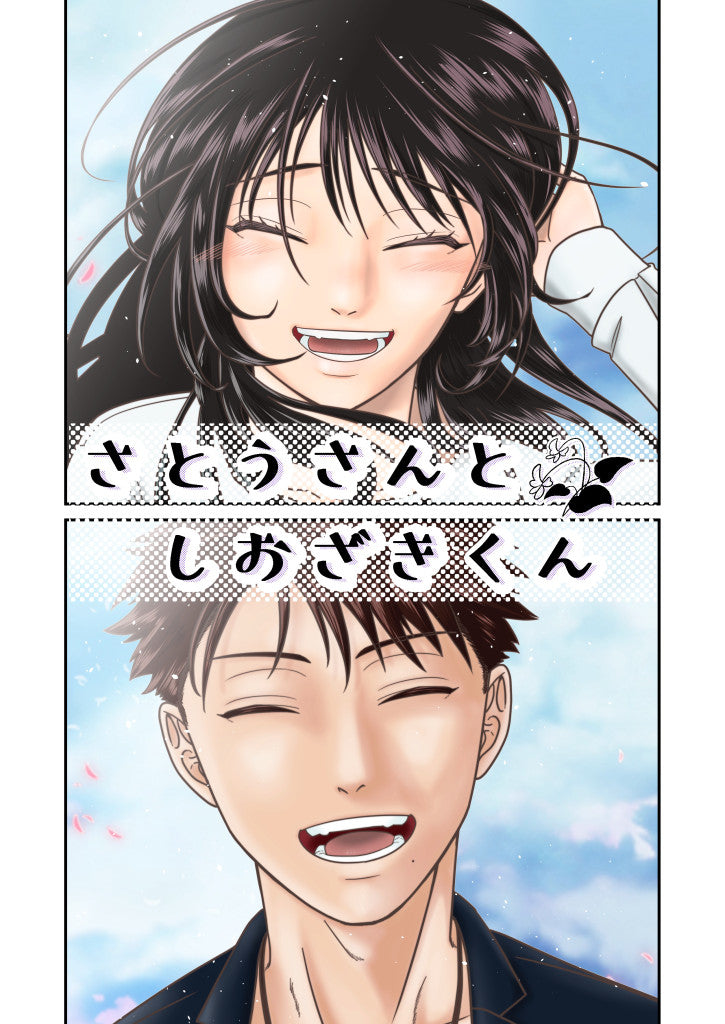 さとうさんとしおざきくん