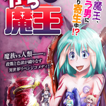 がち魔王 5話~7話 魔王覚醒編