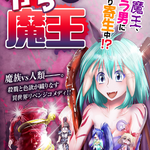 がち魔王 8話~10話 魔王覚醒編