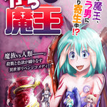 がち魔王 14話~16話 魔王覚醒編