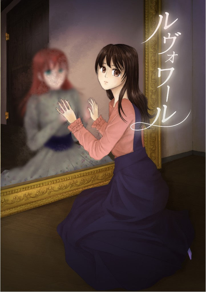 ルヴォワール
