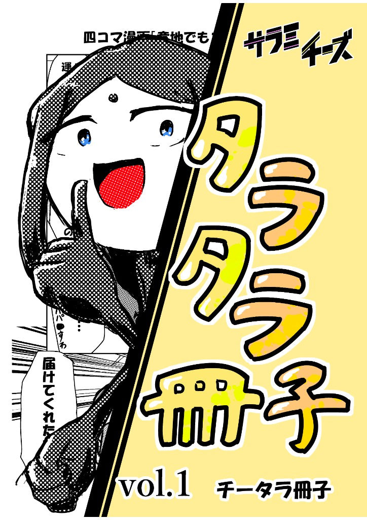 タラタラ冊子 vol.1