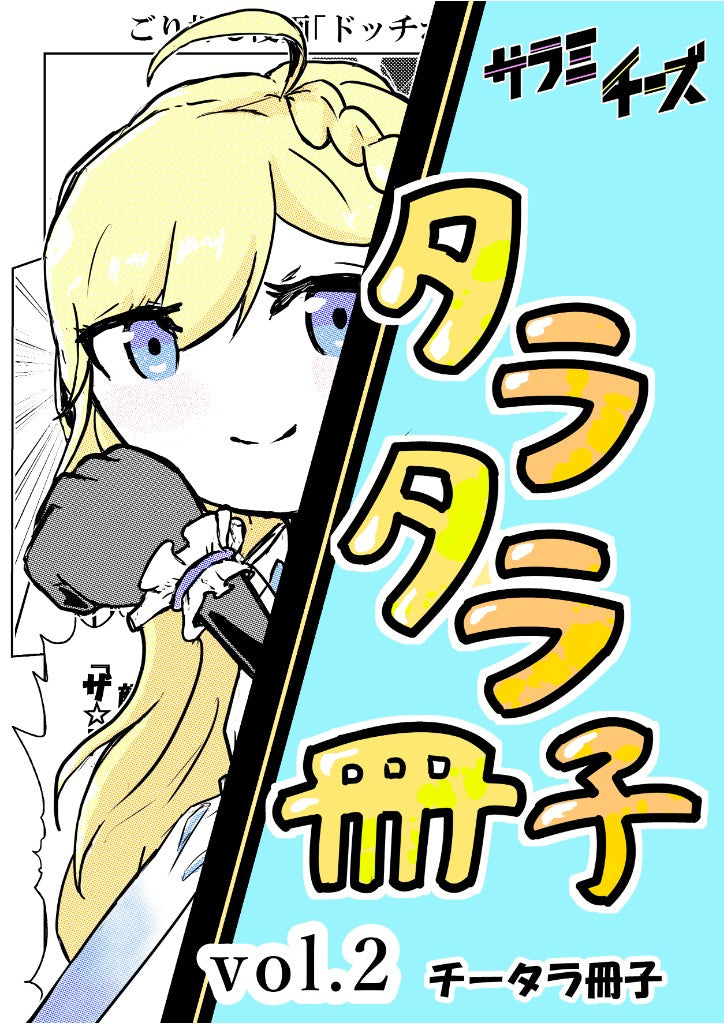 タラタラ冊子 vol.2
