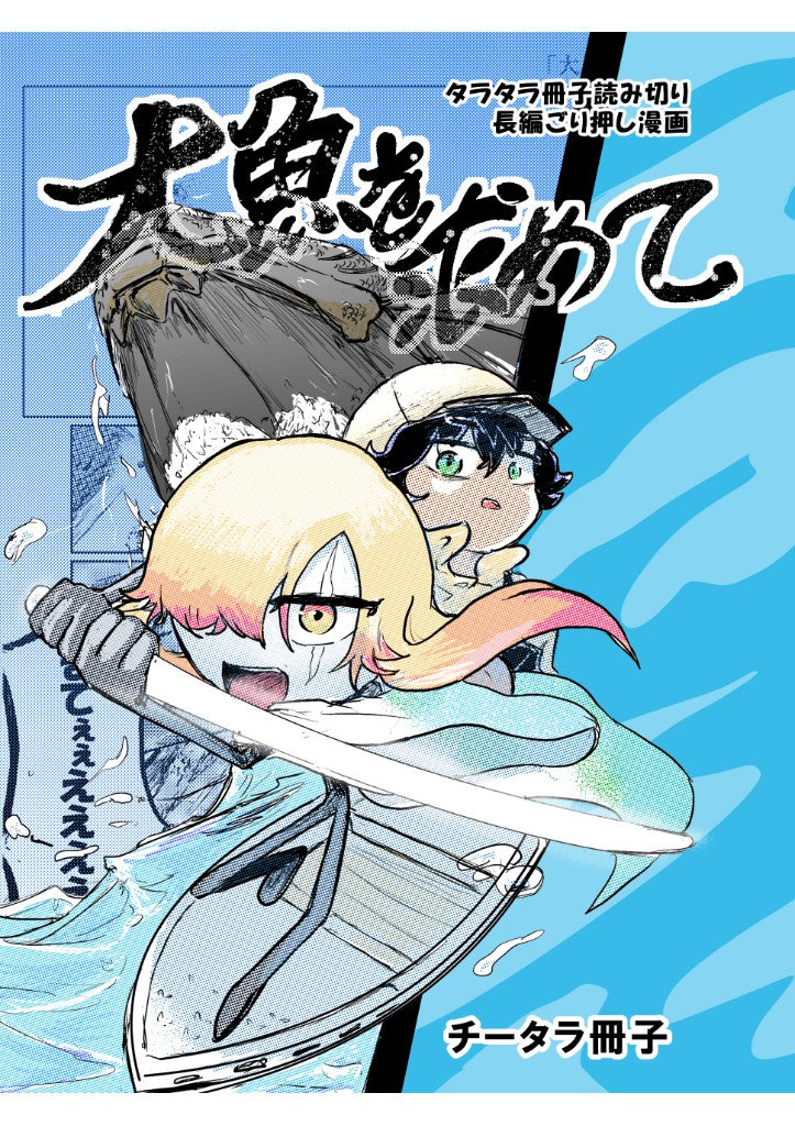 大魚を求めて