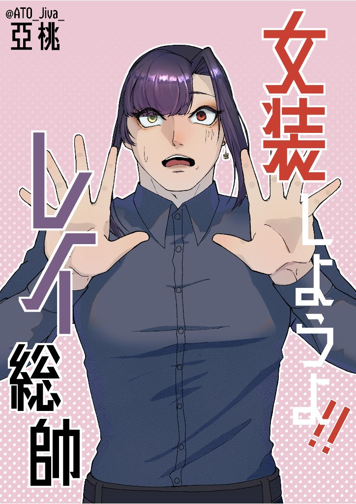 女装しようよ!レイ総帥!