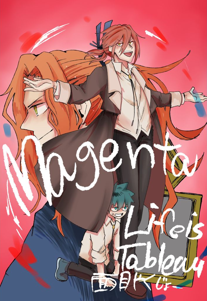 マゼンタ - 面目やくじょー | Gagora