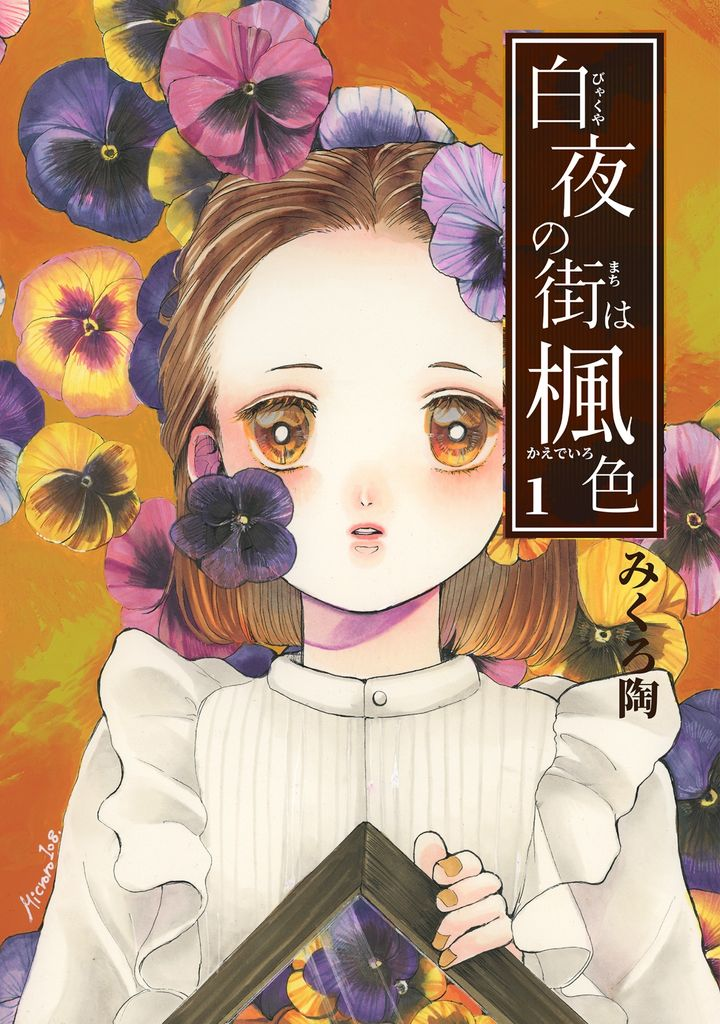 白夜の街は楓色(1)
