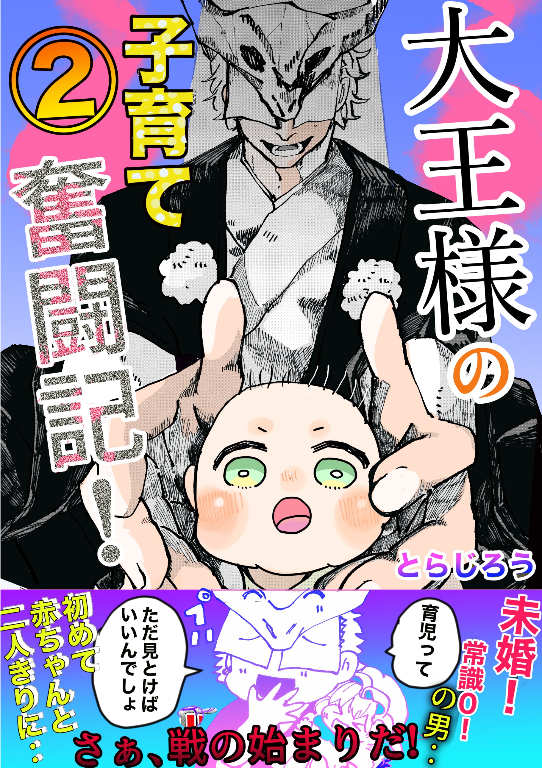 大王様の子育て奮闘記!②
