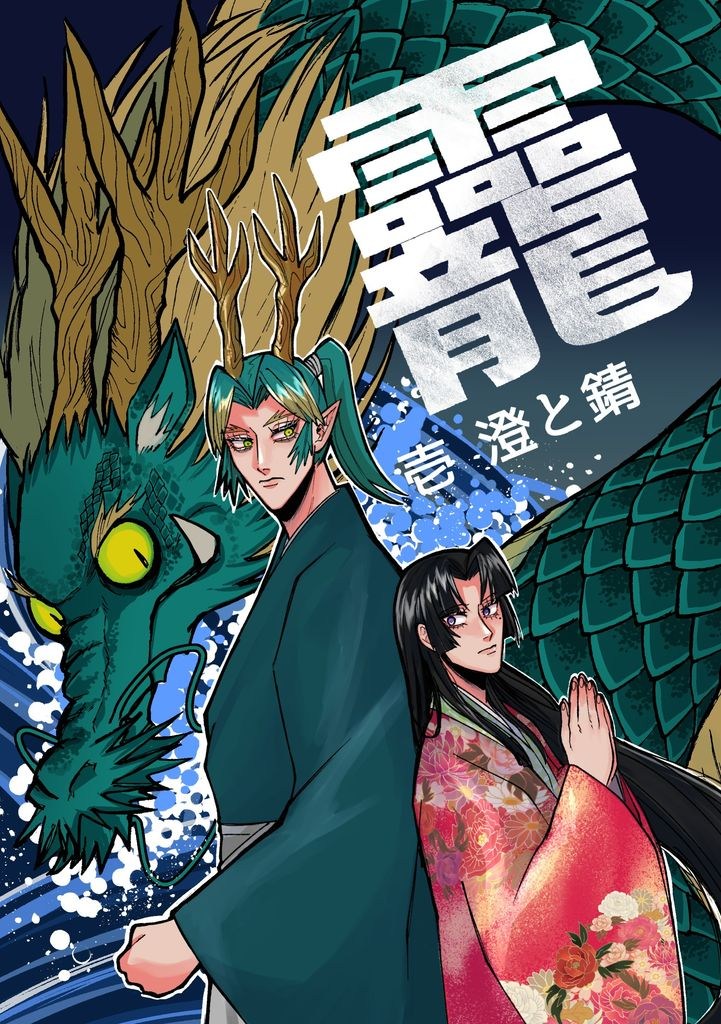 龗:壱 澄と錆
