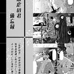 忘虐の君　備忘録