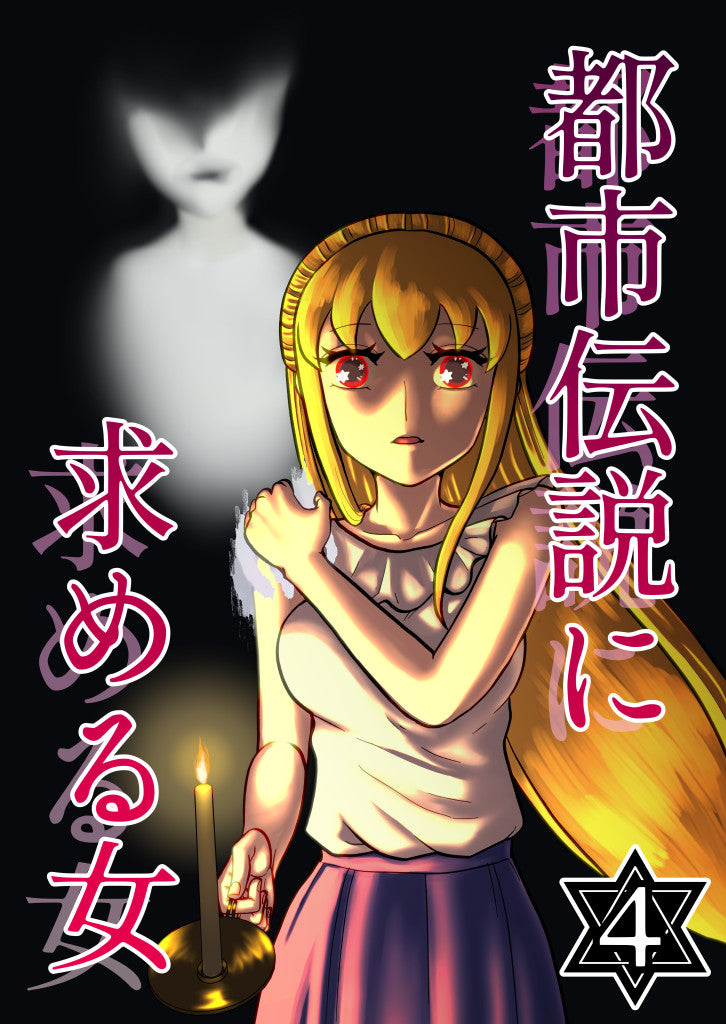 都市伝説に求める女【4】