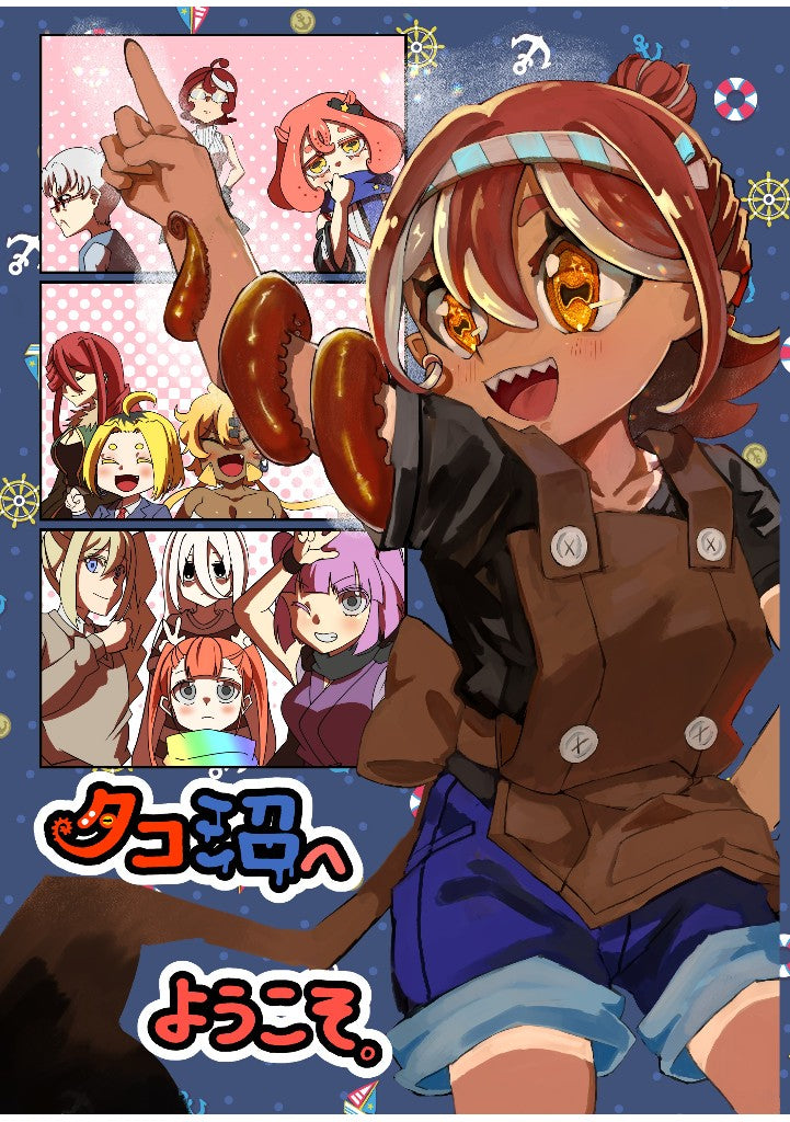 タコ沼へようこそ。