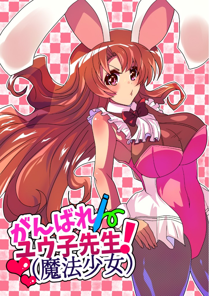 がんばれユウ子先生！(魔法少女)