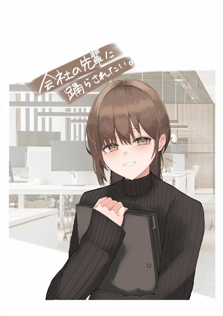 会社の先輩に踊らされたい