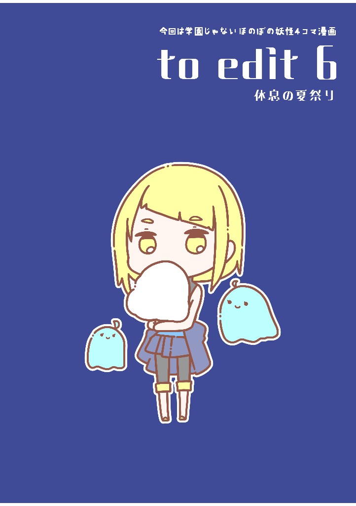 to edit6 　休息の夏祭り