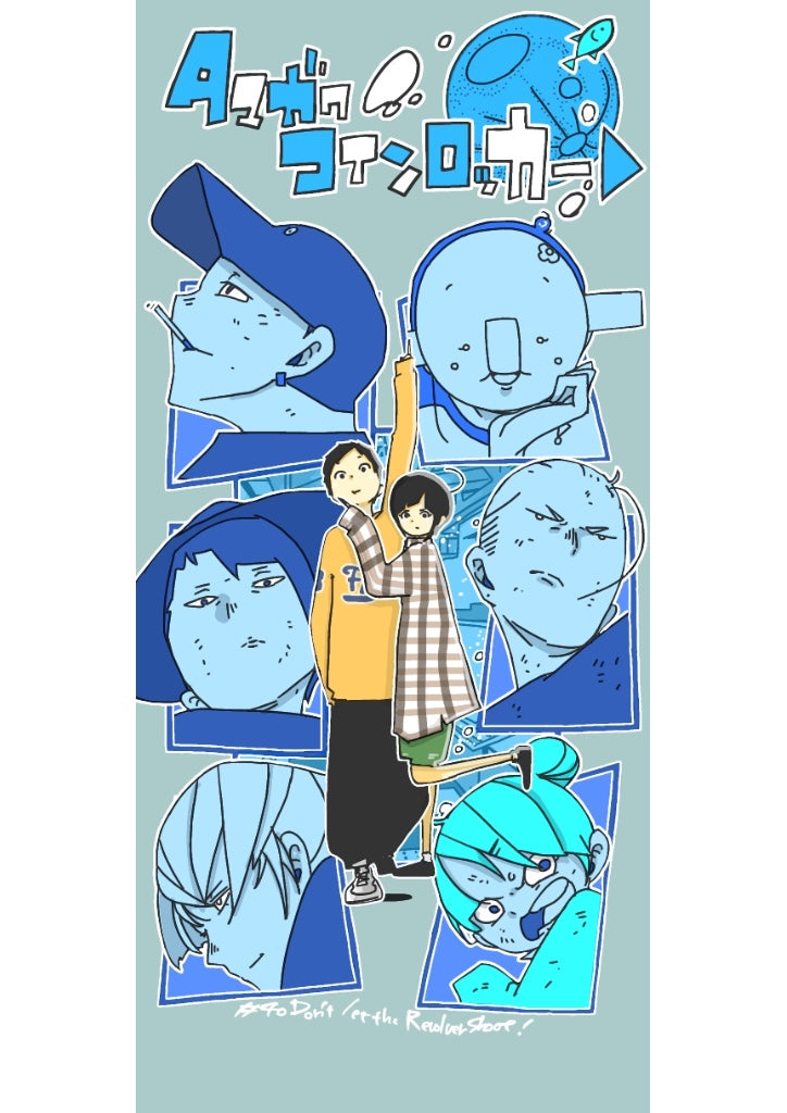 多摩川コインロッカー▷第40話