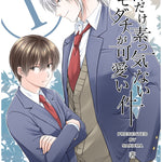 俺にだけ素っ気ないトモダチが可愛い件　合冊版1巻
