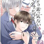 俺にだけ素っ気ないトモダチが可愛い件　合冊版2巻