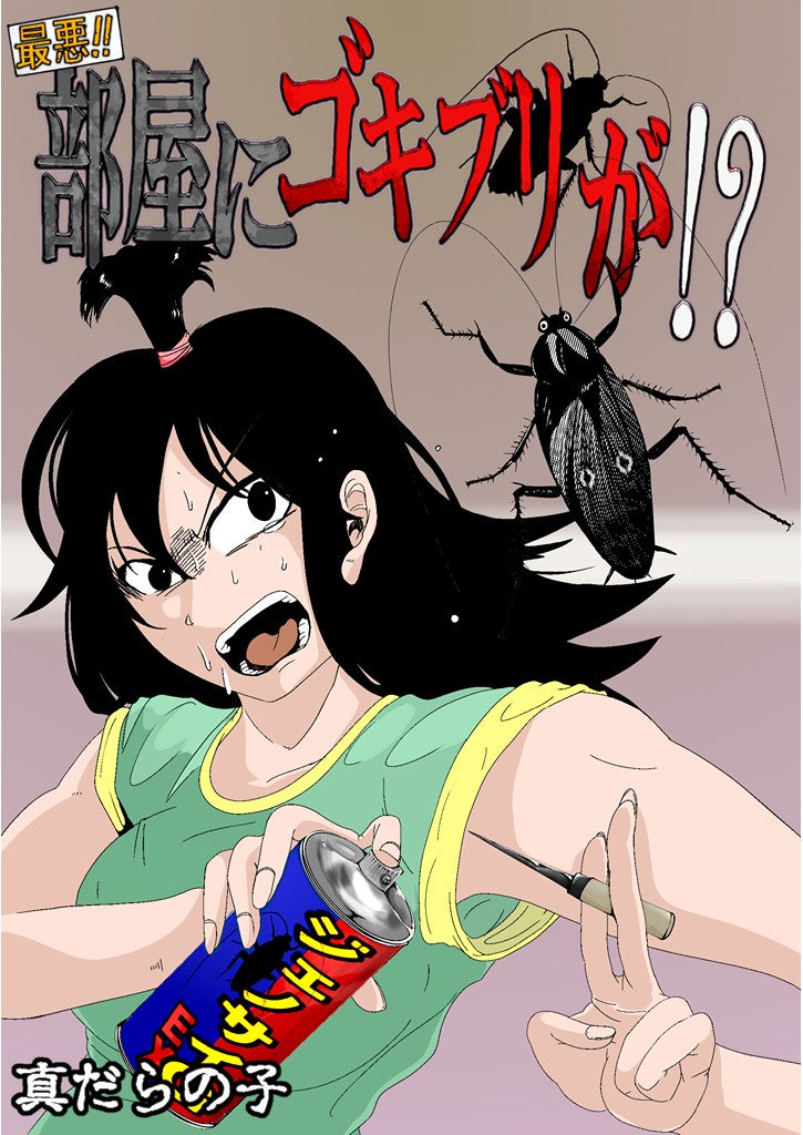 最悪!!部屋にゴキブリが!?