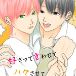 好きって言わせてハグさせて