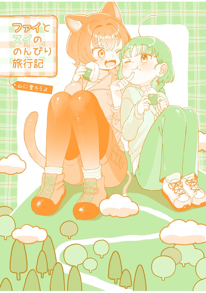 ファイとスイののんびり旅行記〜山に登ろうよ〜