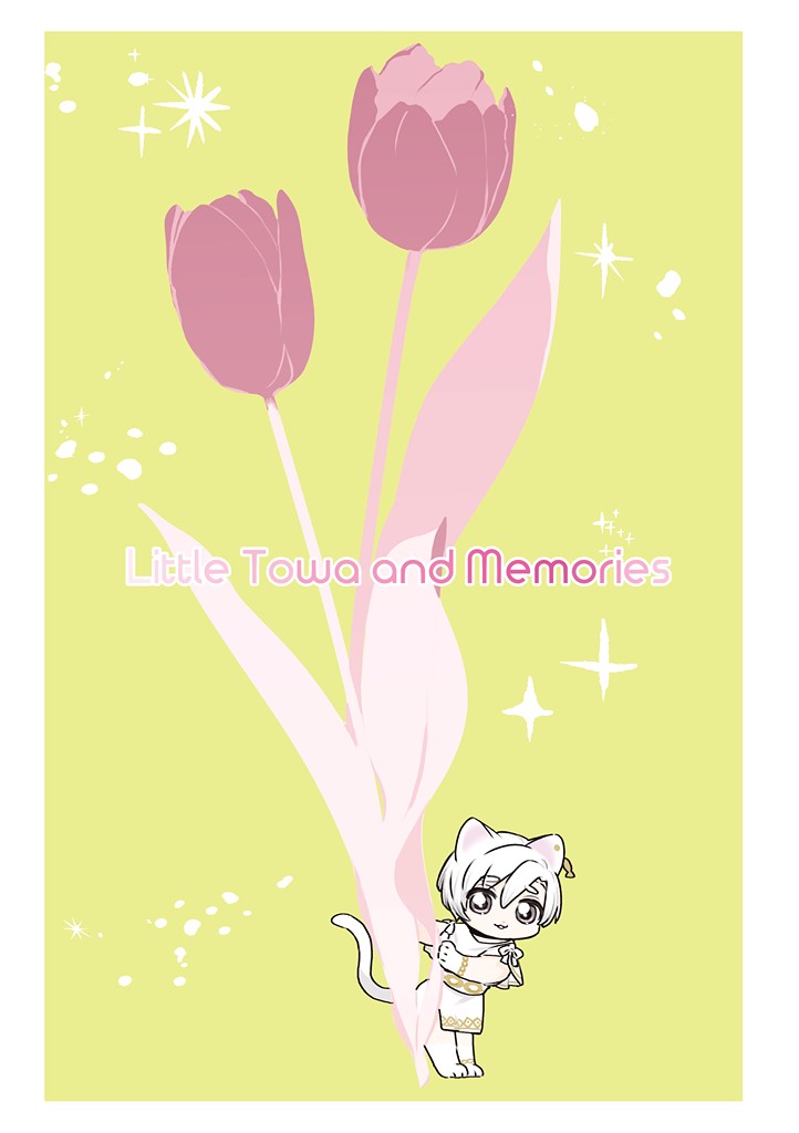 ちっちゃいトワと思い出