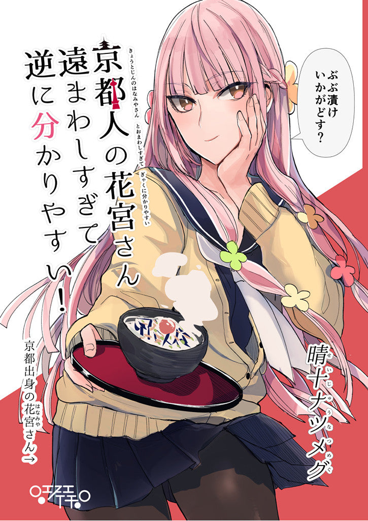 京都人の花宮さん遠まわしすぎて逆に分かりやすい！1