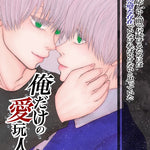 俺だけの愛玩人形