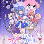 プチプチ☆プリズムガール