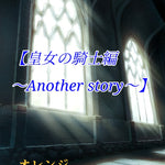 【ダマスクローズ〜皇女の騎士編（Another Story）〜】