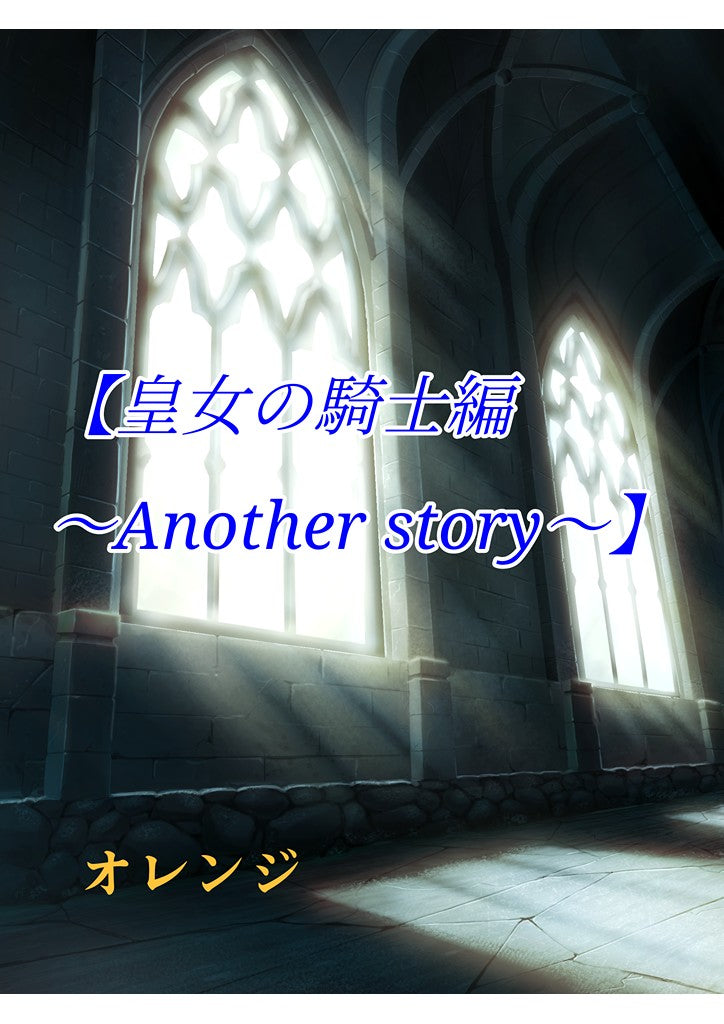 【ダマスクローズ〜皇女の騎士編（Another Story）〜】
