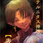 エテルニタス神話【表】