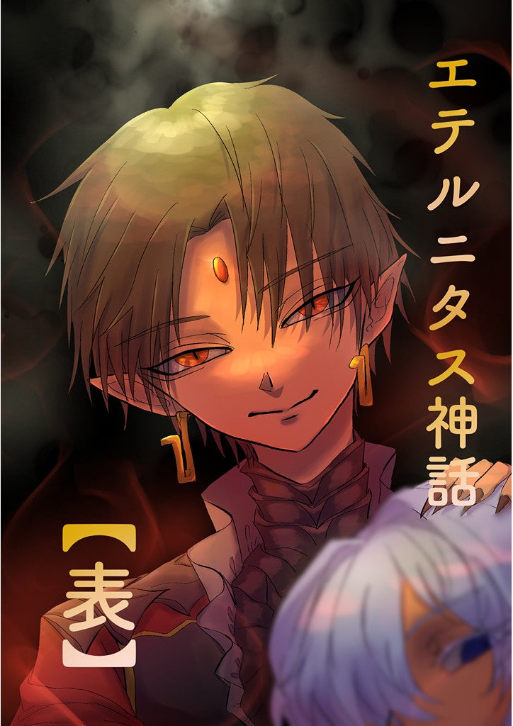 エテルニタス神話【表】