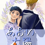 あおい太陽　2部　第1話　何度でも好きになる