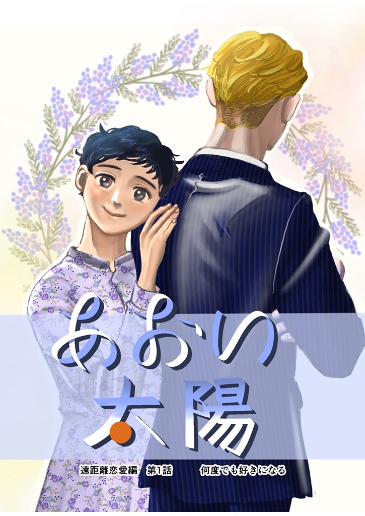 あおい太陽　2部　第1話　何度でも好きになる
