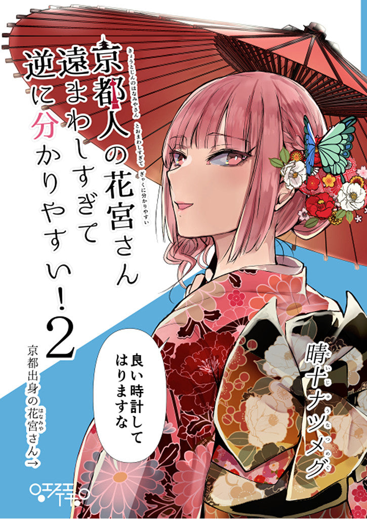 京都人の花宮さん遠まわしすぎて逆に分かりやすい！2