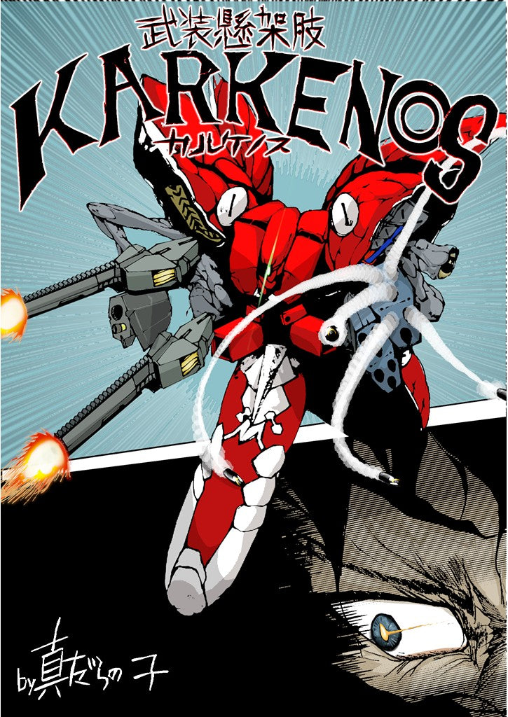 武装懸架肢(ぶそうけんかし)・カルケノス