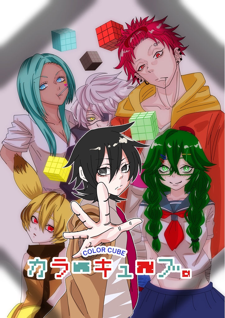 カラーキューブ。