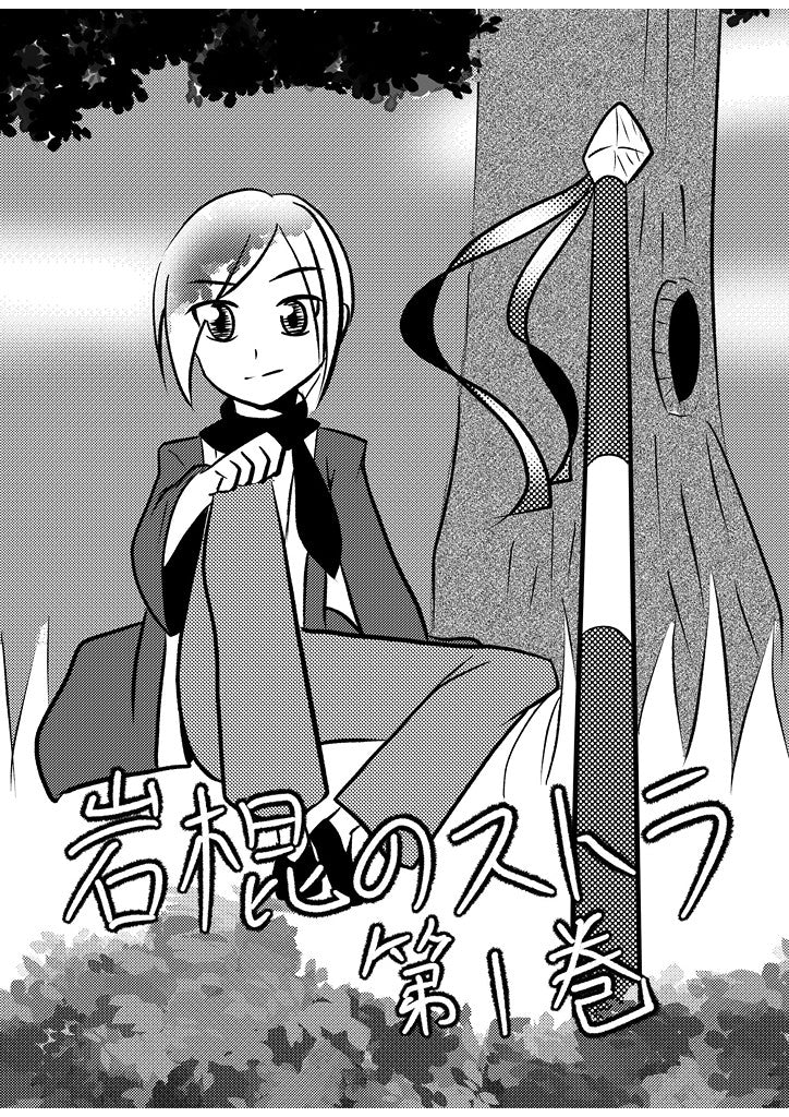 岩棍のストラ第1巻