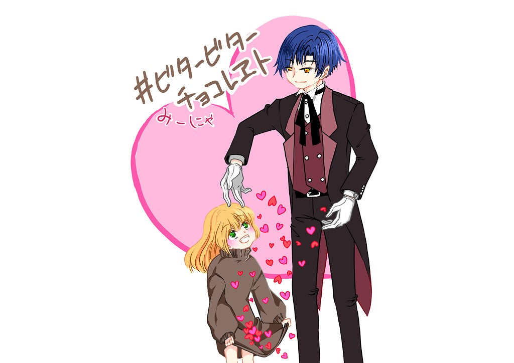 #ビタービターチョコレヱト