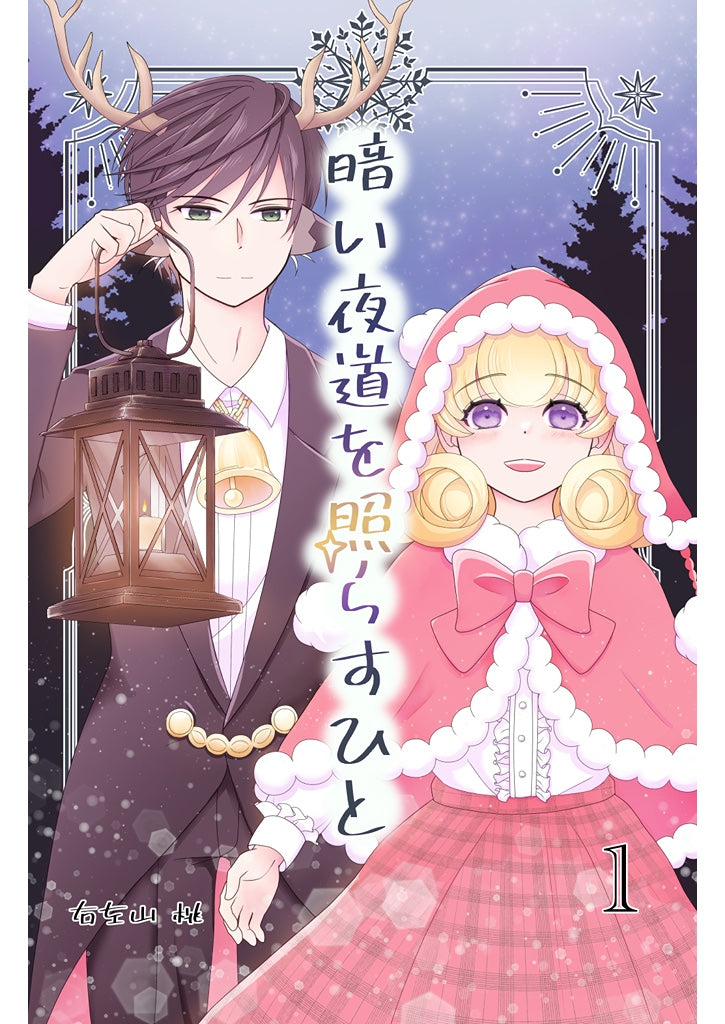 暗い夜道を照らすひと1