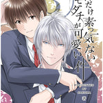 俺にだけ素っ気ないトモダチが可愛い件　合冊版3巻
